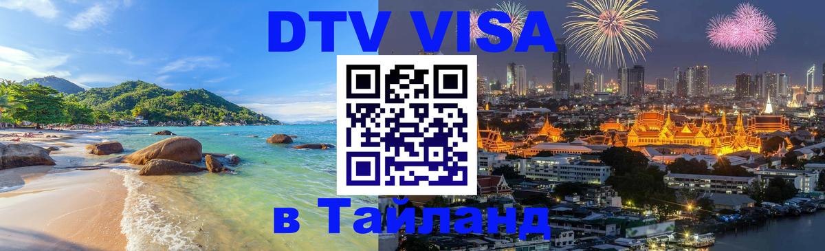 Visa в Таиланд Дакка 
