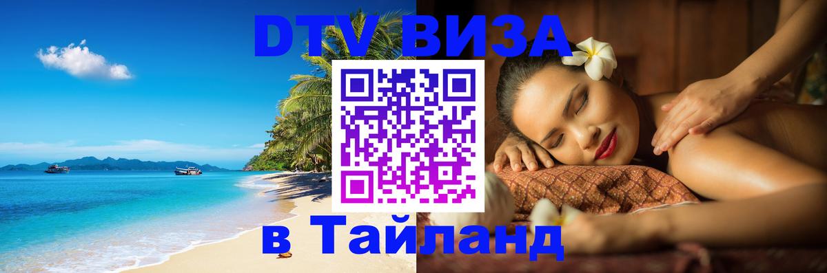 ДТВ VISA Тайланд для фрилансеров 